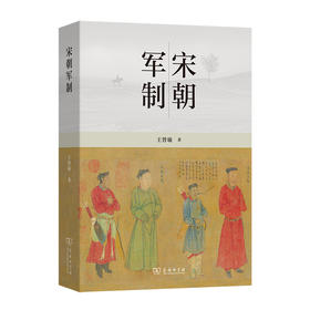 宋朝军制  王曾瑜 著