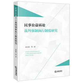 民事公益诉讼裁判强制执行制度研究