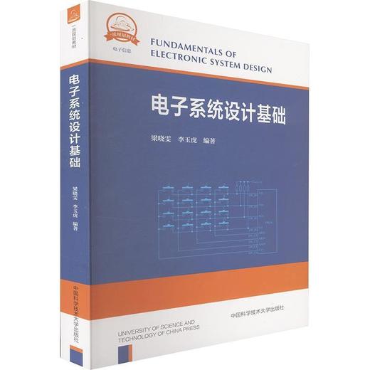 电子系统设计基础 商品图0