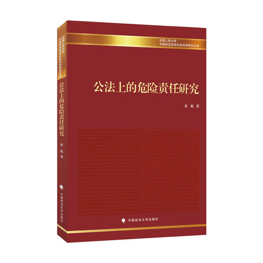 公法上的危险责任研究 商品图1
