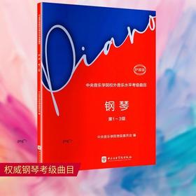 中央音乐学院校外音乐水平考级曲目.钢琴.第1～3级:护眼版(第2版)