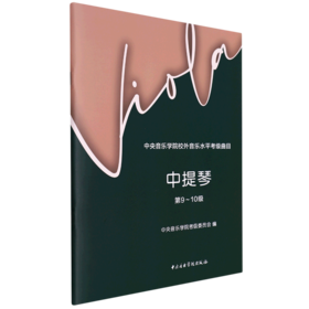 中央音乐学院校外音乐水平考级曲目.中提琴.第9-10级