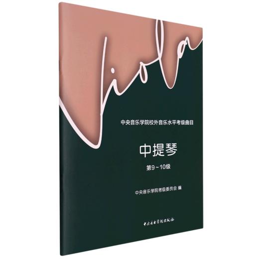 中央音乐学院校外音乐水平考级曲目.中提琴.第9-10级 商品图0