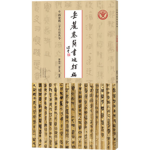岳麓秦简书迹类编.内史郡二千石官共令 商品图0