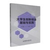 大学生创新创业基础与实践 商品缩略图0