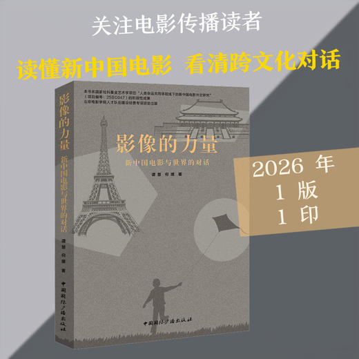 影像的力量:新中国电影与世界的对话 商品图0