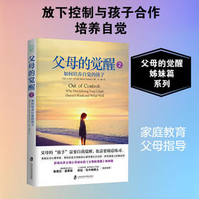父母的觉醒.2:如何培养自觉的孩子