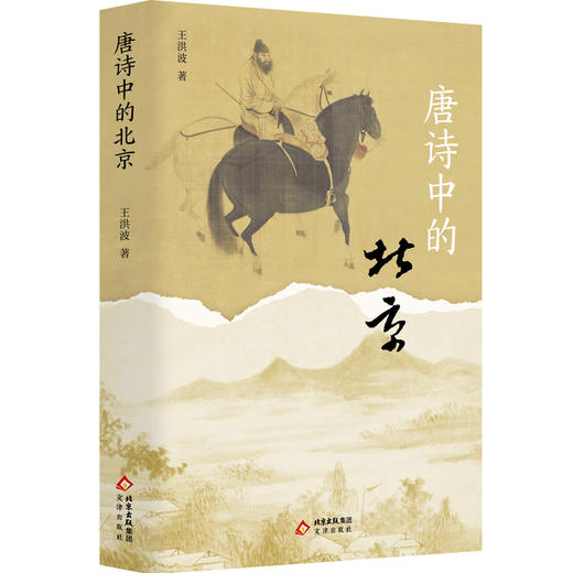 唐诗中的北京 商品图0