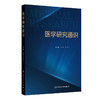 医学研究通识 商品缩略图0