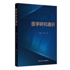 医学研究通识