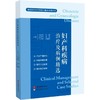 妇产科疾病治疗及病例精选 商品缩略图0