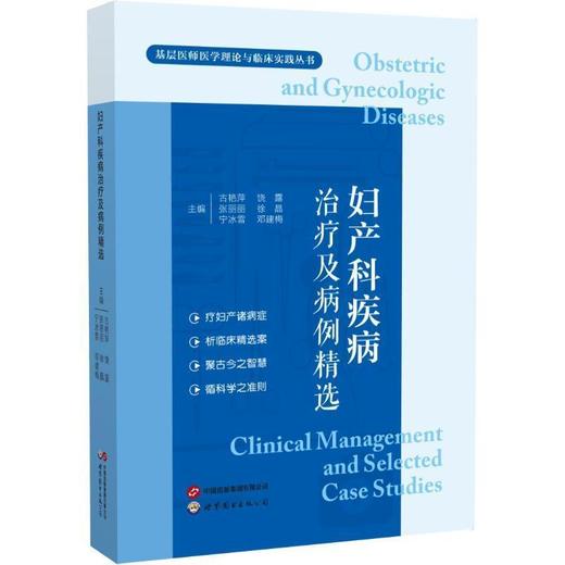 妇产科疾病治疗及病例精选 商品图0