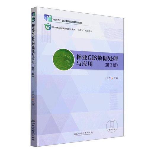 林业GIS数据处理与应用(第2版) 商品图0