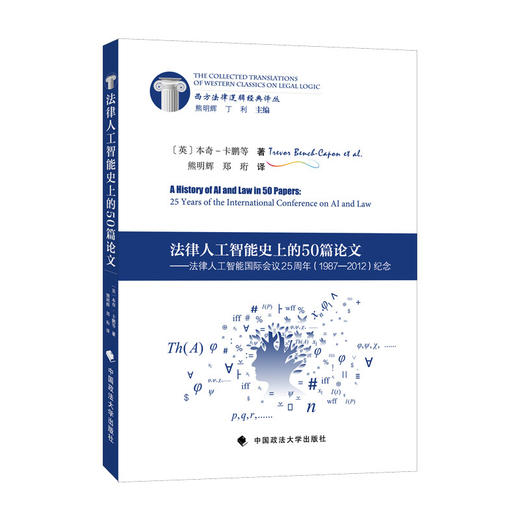 法律人工智能史上的50篇论文:法律人工智能国际会议25周年(1987-2012)纪念 商品图1