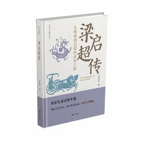 梁启超传:从维新到启蒙的求索之路