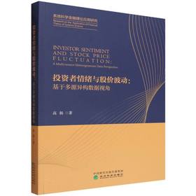 投资者情绪与股价波动:基于多源异构数据视角