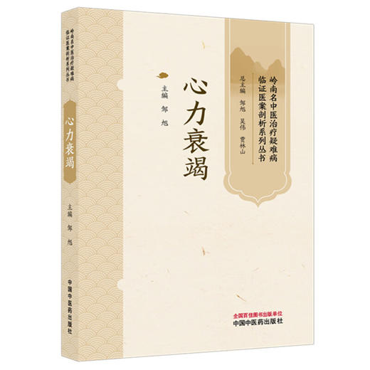 心力衰竭 岭南名中医治疗疑难病临证医案剖析系列丛书 邹旭 供心血管科临床医生学习中医药诊治心力衰竭时参考 中国中医药出版社 商品图1