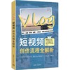 Vlog短视频创作流程全解析 商品缩略图1