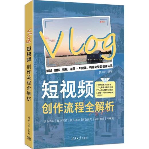 Vlog短视频创作流程全解析 商品图1