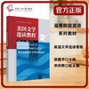 美国文学选读教程 商品缩略图0