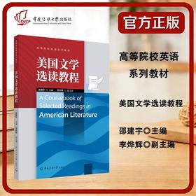 美国文学选读教程