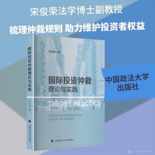 国际投资仲裁理论与实践 商品图0