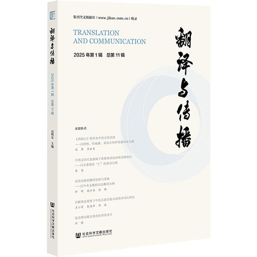 翻译与传播 2025年第1辑 总第11辑 商品图0