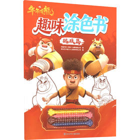 挑战篇/熊出没·年年有熊:趣味涂色书