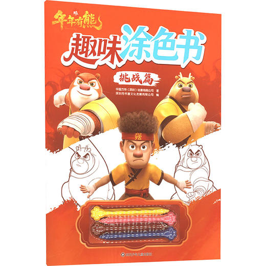 挑战篇/熊出没·年年有熊:趣味涂色书 商品图0