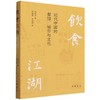 饮食江湖:近代中国的餐馆.城市与文化 商品缩略图0