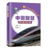  智慧高铁 商品缩略图0