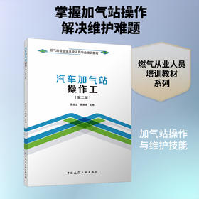 汽车加气站操作工(第2版)