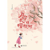 为你长一棵樱桃树(大字注音版) 商品缩略图1