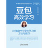 豆包高效学习:AI辅助中小学生学习的方法与技巧 商品缩略图1