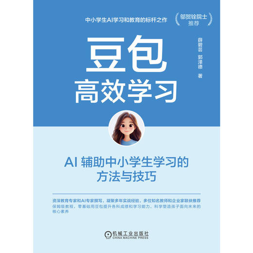 豆包高效学习:AI辅助中小学生学习的方法与技巧 商品图1