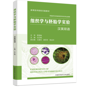 组织学与胚胎学实验(汉英双语)