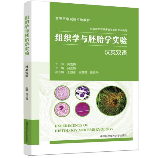 组织学与胚胎学实验(汉英双语) 商品图0