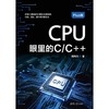 CPU眼里的C/C  (Plus版) 商品缩略图3