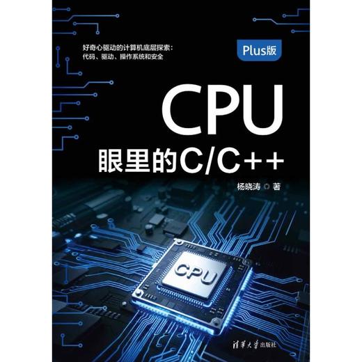 CPU眼里的C/C  (Plus版) 商品图3