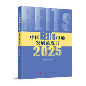 中国REITs市场发展蓝皮书.2025