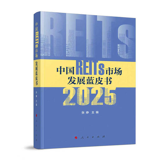 中国REITs市场发展蓝皮书.2025 商品图0