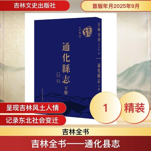 通化县志(全2册) 商品图0