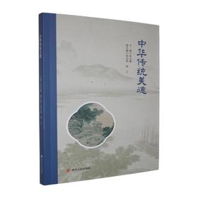 中华传统美德