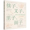 筷子.叉子.里子.面子:现代日本料理的形成 商品缩略图0
