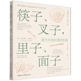 筷子.叉子.里子.面子:现代日本料理的形成