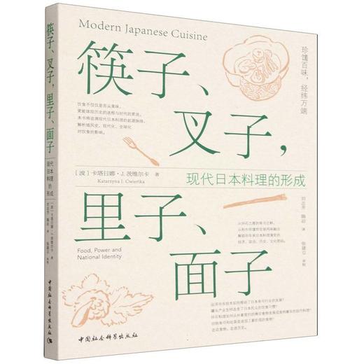 筷子.叉子.里子.面子:现代日本料理的形成 商品图0