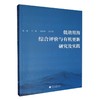 低效用海综合评价与有机更新研究及实践 商品缩略图0