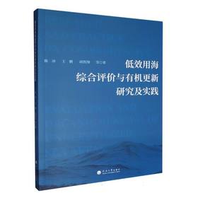 低效用海综合评价与有机更新研究及实践