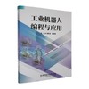 工业机器人编程与应用 商品缩略图0
