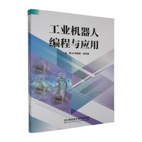 工业机器人编程与应用